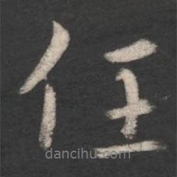 庾翼寫的行書任