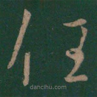 任書法圖片