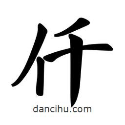 仟書法圖片