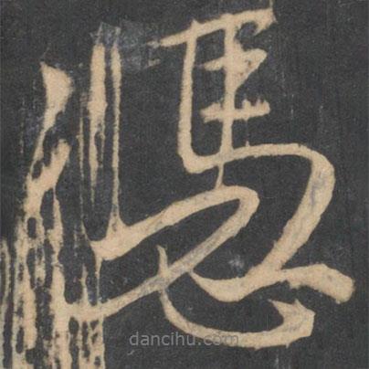 憑書法圖片