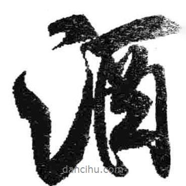 酒書法圖片