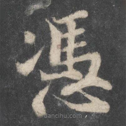 憑書法圖片