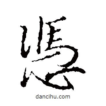 憑書法圖片