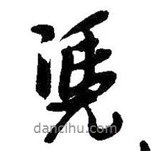 憑書法圖片