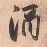 趙孟頫寫的行書酒