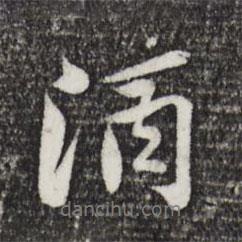 酒書法圖片