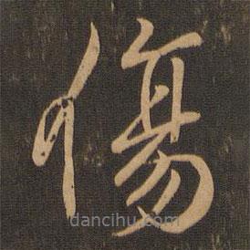 傷書(shū)法圖片