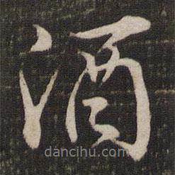 酒書法圖片