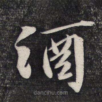 酒書法圖片