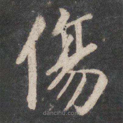 傷書法圖片