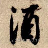 酒書法圖片