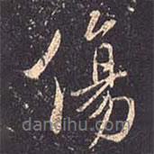 褚遂良寫的行書傷