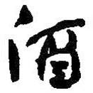 酒書法圖片