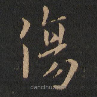 傷書法圖片