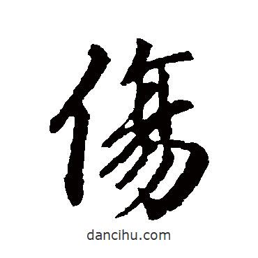 傷書法圖片