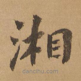 湘書法圖片