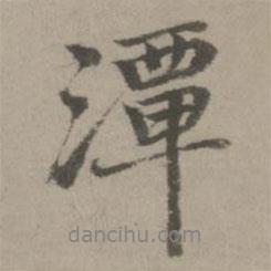 潭書法圖片