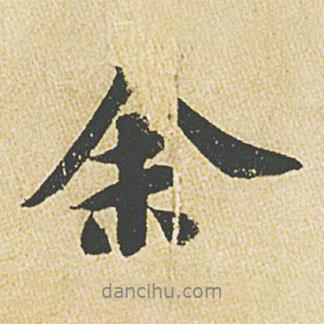 蘇軾寫的行書余