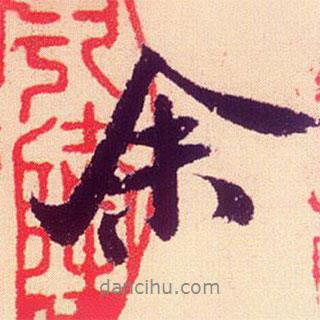 米芾寫的行書余