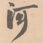 河書法圖片