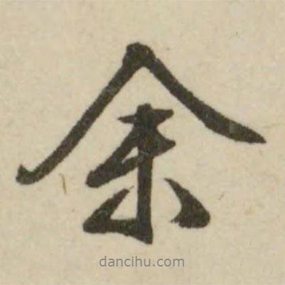 文征明寫的行書余