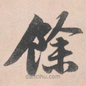 余書法圖片