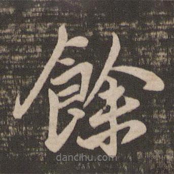 余書法圖片