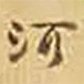 河書法圖片