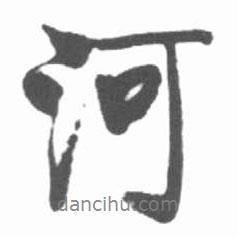 河書法圖片