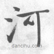 河書法圖片