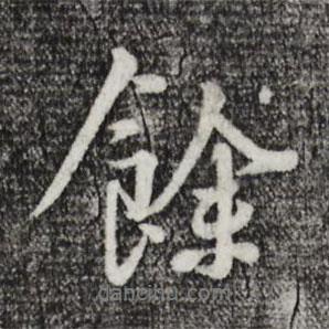 余書法圖片