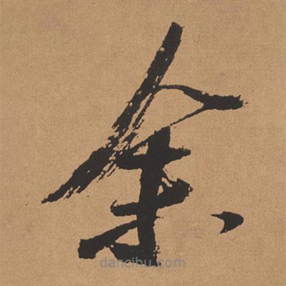 楊仁愷寫的行書余