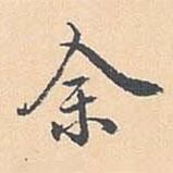 張照寫的行書余