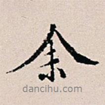 余書法圖片