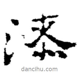 漆書法圖片