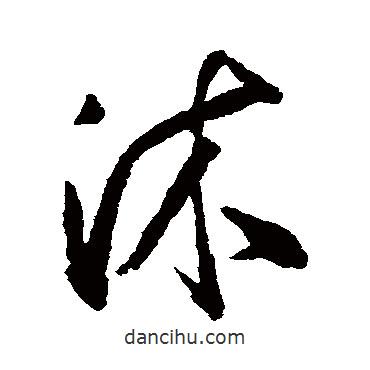 沐書法圖片