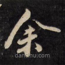 何采写的行书余