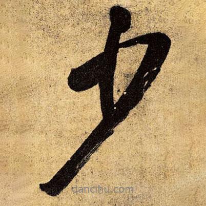 王鐸寫的行書少