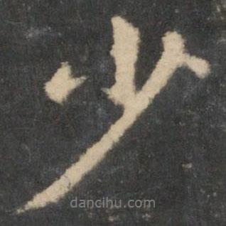 王羲之寫(xiě)的行書(shū)少