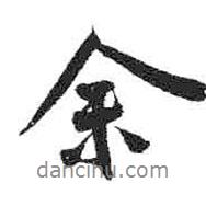 余書法圖片