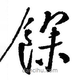 余書法圖片