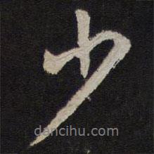 少書(shū)法圖片