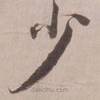 少書(shū)法圖片