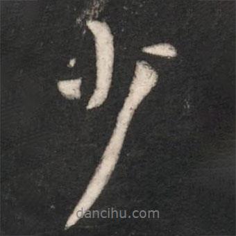 唐太宗寫的行書少