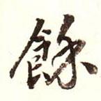 余書法圖片