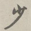 少書法圖片