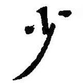少書(shū)法圖片