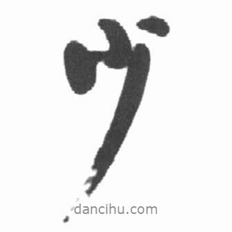 少書法圖片