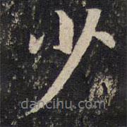 劉清之寫的行書少