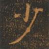 少書(shū)法圖片